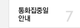 7 통화집중일안내