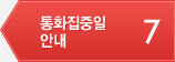 7 통화집중일안내