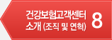 8 건강보험고객센터소개(조직 및 연혁)