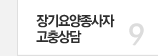 9 장기요양종사자 고충상담