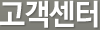 고객센터