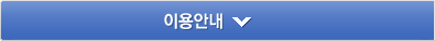 이용안내