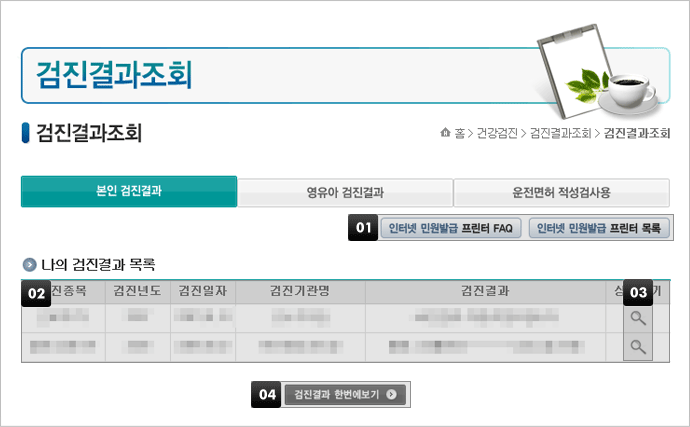 나의 검진결과 내역 확인에 대한 설명은 본 이미지 하단에 나열 하였습니다.