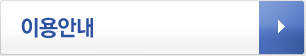이용안내