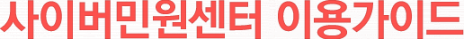 사이버민원센터 이용가이드