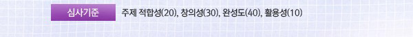심사기준 : 주제 적합성(20만원), 창의성(30), 완성도(40), 활용성(10)
