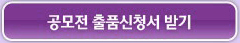 공모전 출품신청서 받기