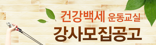 건강백세 운동교실 강사모집공고