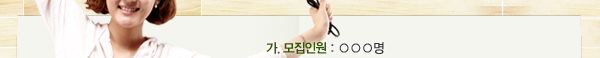 가. 모집인원: ○○○명