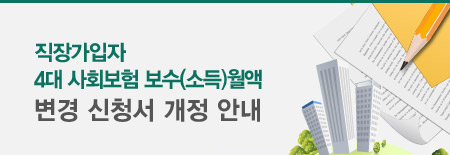 직장가입자 4대 사회보험 보수(소득)월액 변경 신청서 개정 안내