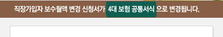 직장가입자 보수월액 변경 신청서가  4대 보험 공통서식 으로 변경됩니다.