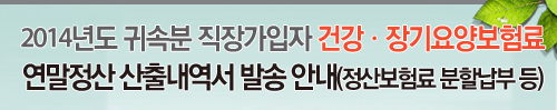 2014년도 귀속분 직장가입자 건강ㆍ장기요양보험료 연말정산 산출내역서 발송 안내