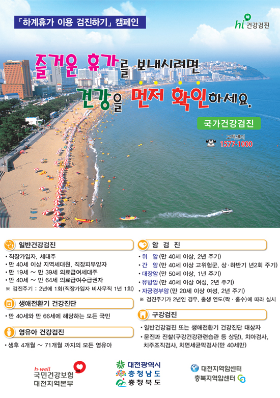 하계휴가 이용 검진하기 캠페인