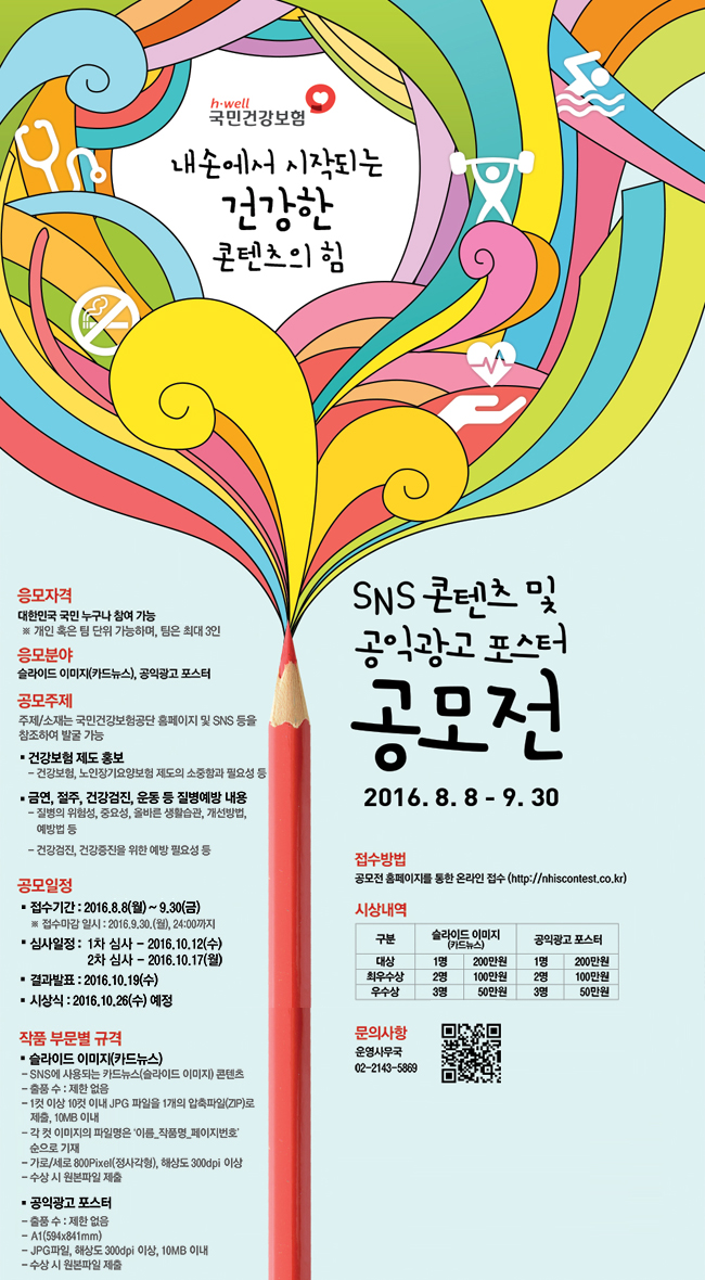 SNS 콘텐츠 및 공익광고 포스터 공모전