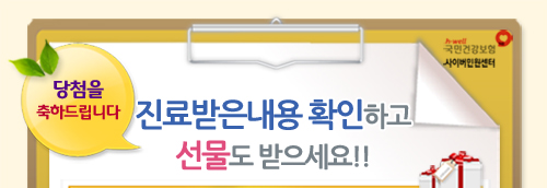 당첨을 축하드립니다. 진료내역 확인하고 선물도 받으세요!!