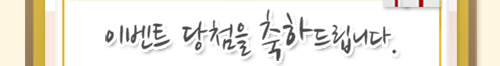 이벤트 당첨을 축하드립니다.