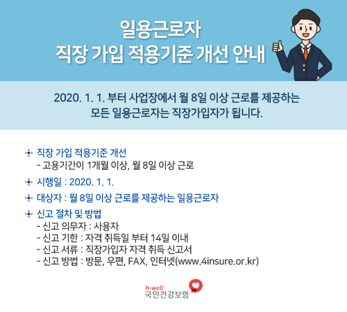 일용근로자 직장 가입 적용기준 개선 안내