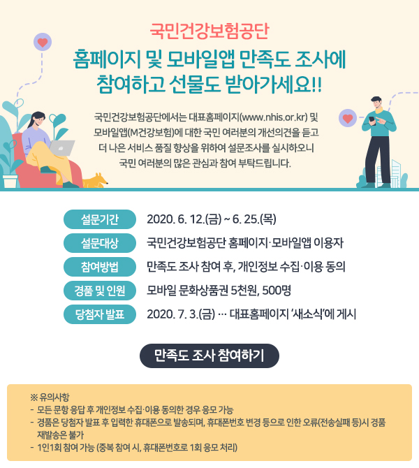국민건강보험공단 홈페이지 및 모바일앱 만족도 조사에 참여하고 선물도 받아가세요!!