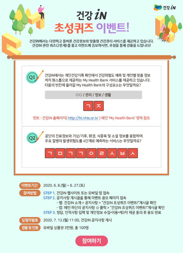 건강iN 초성퀴즈 이벤트!
