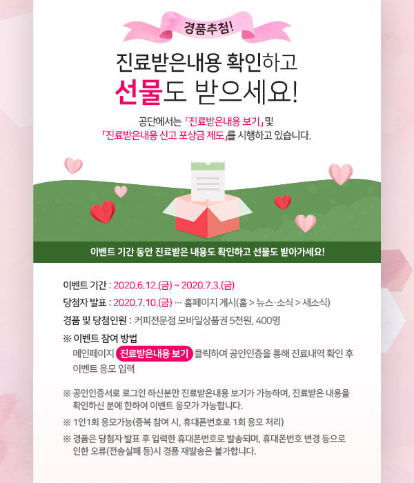 경품추첨! 진료받은 내용 확인하고 선물도 받으세요!!